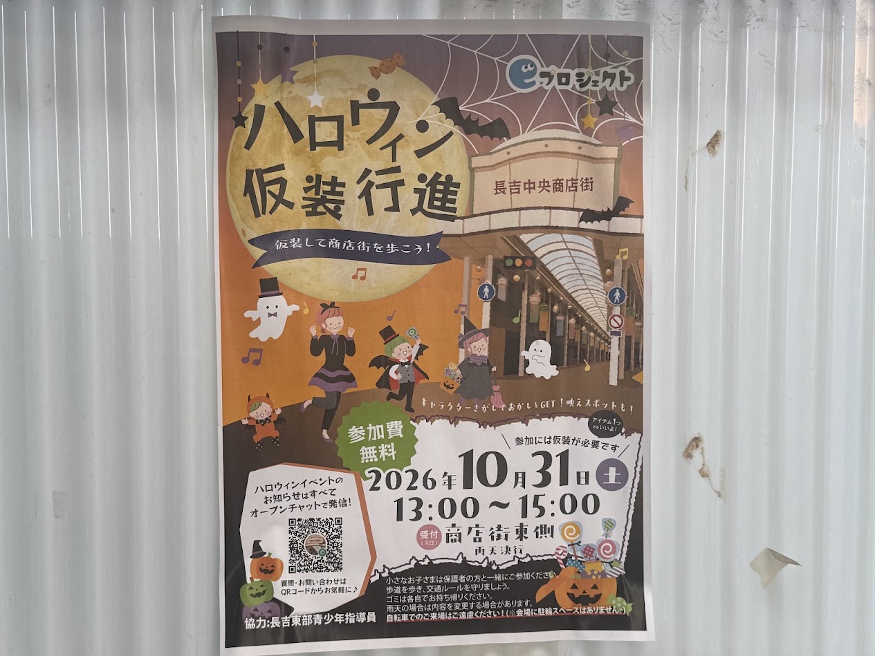 長吉中央商店街ハロウィンお知らせ
