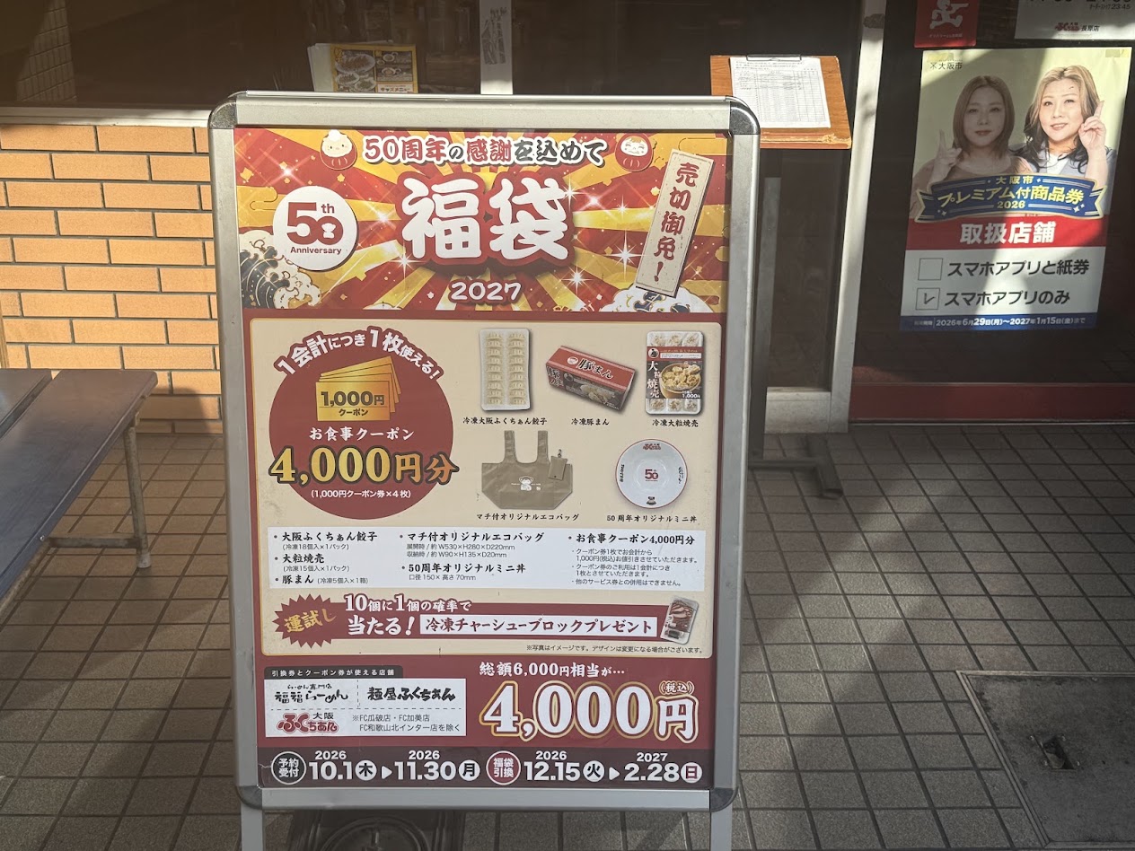 大阪ふくちあんラーメン長原店お知らせ1