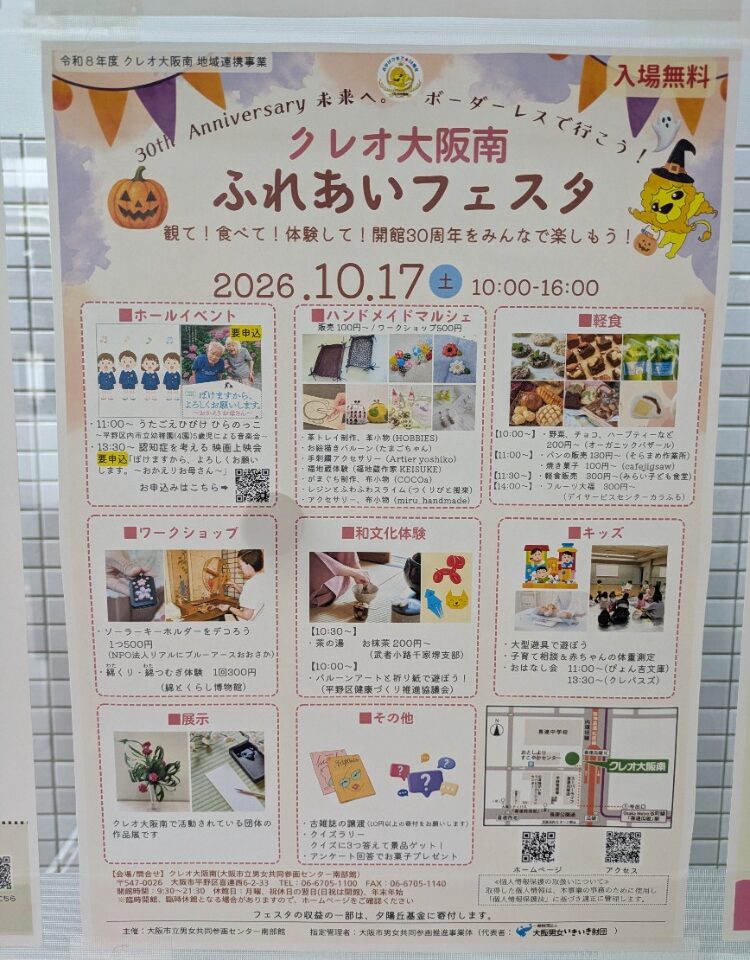 クレオ大阪南ふれあいフェスタお知らせ