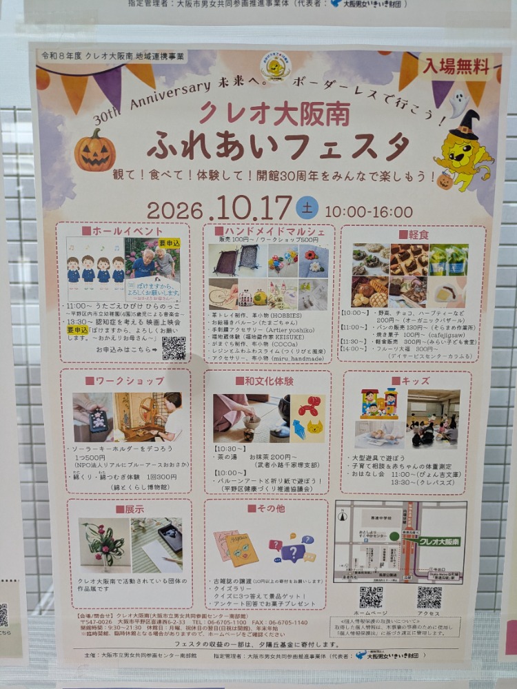 クレオ大阪南ふれあいフェスタお知らせ